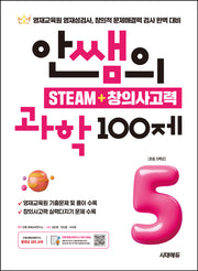 안쌤의 STEAM + 창의사고력 과학 100제: 초등 5학년(개정판)