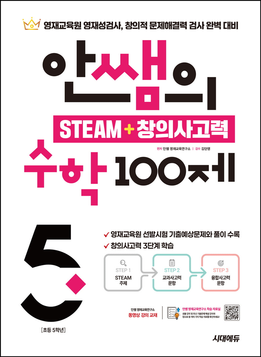 안쌤의 STEAM+창의사고력 수학 100제 초등 5학년(개정판)