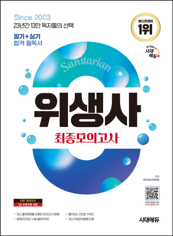 2025 시대에듀 위생사 최종모의고사(개정판 16판)