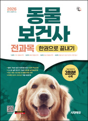 2026 시대에듀 동물보건사 전과목 한권으로 끝내기(개정판 3판)