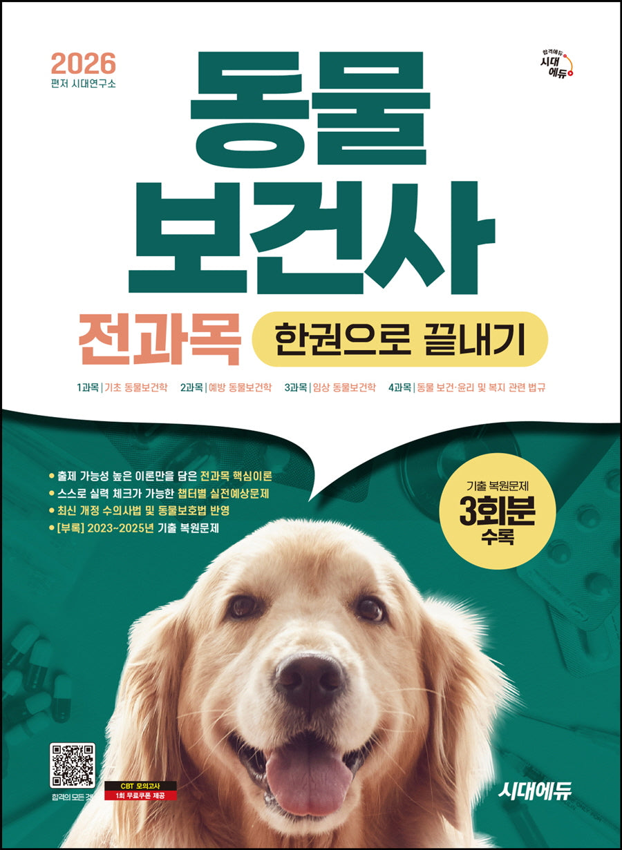 2026 시대에듀 동물보건사 전과목 한권으로 끝내기(개정판 3판)