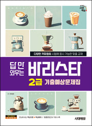 시대에듀 답만 외우는 바리스타 2급 기출예상문제집(개정판 4판)