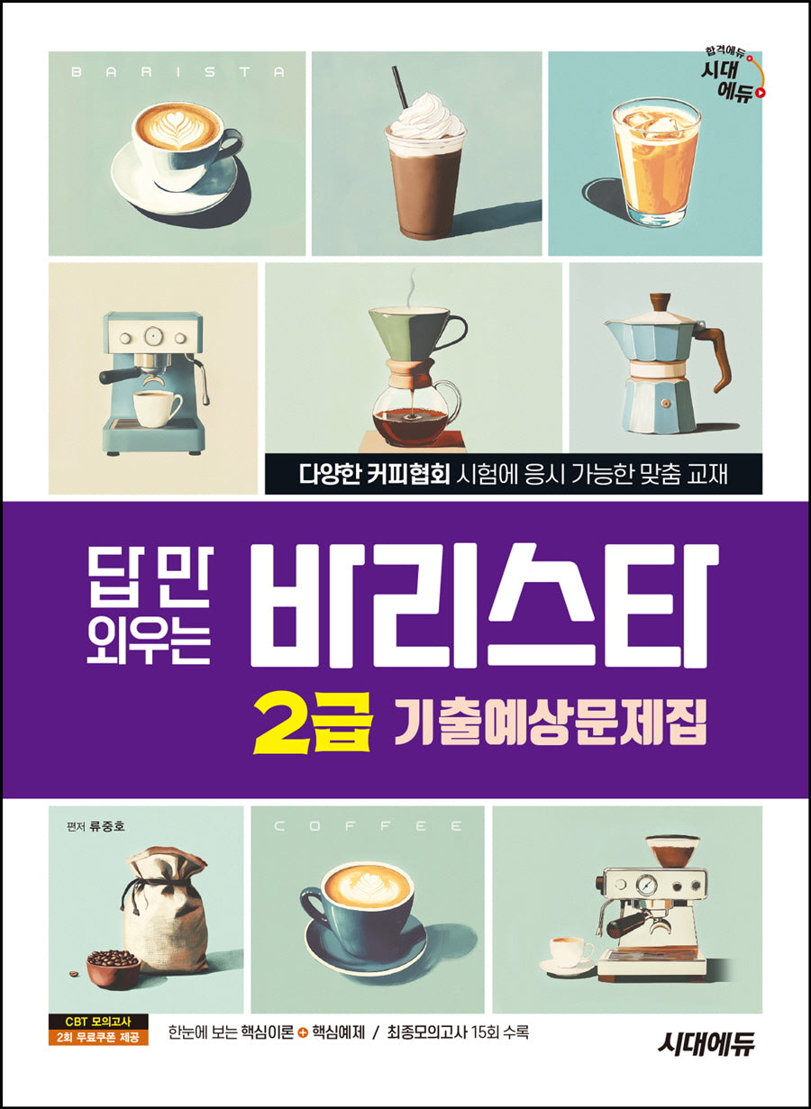 시대에듀 답만 외우는 바리스타 2급 기출예상문제집(개정판 4판)