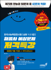 2025 기분좋은 해품사 예상문제 저격특강 한국사능력검정시험 심화 1·2·3급: 50문항 적중 키워드+저격 모의고사