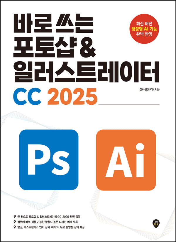바로 쓰는 포토샵 & 일러스트레이터 CC 2025