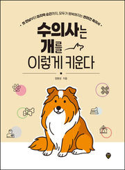 수의사는 개를 이렇게 키운다