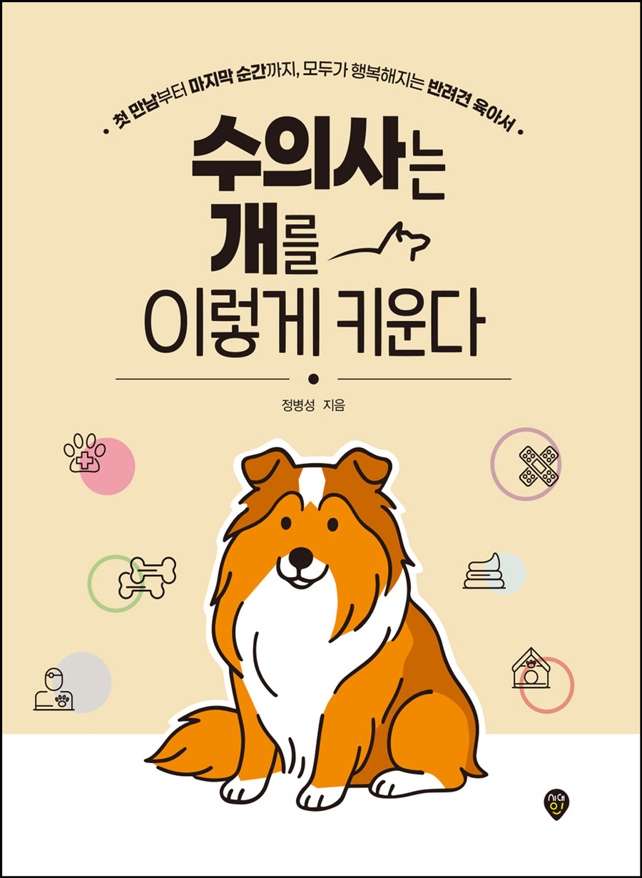 수의사는 개를 이렇게 키운다