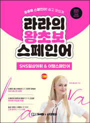 라라의 왕초보 스페인어: SNS일상어휘/여행스페인어편