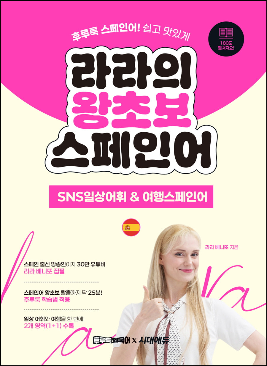 라라의 왕초보 스페인어: SNS일상어휘/여행스페인어편