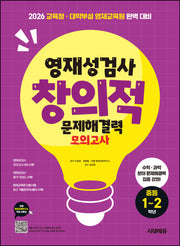 영재성검사 창의적 문제해결력 모의고사 중등 1~2학년(2026)(개정판 8판)