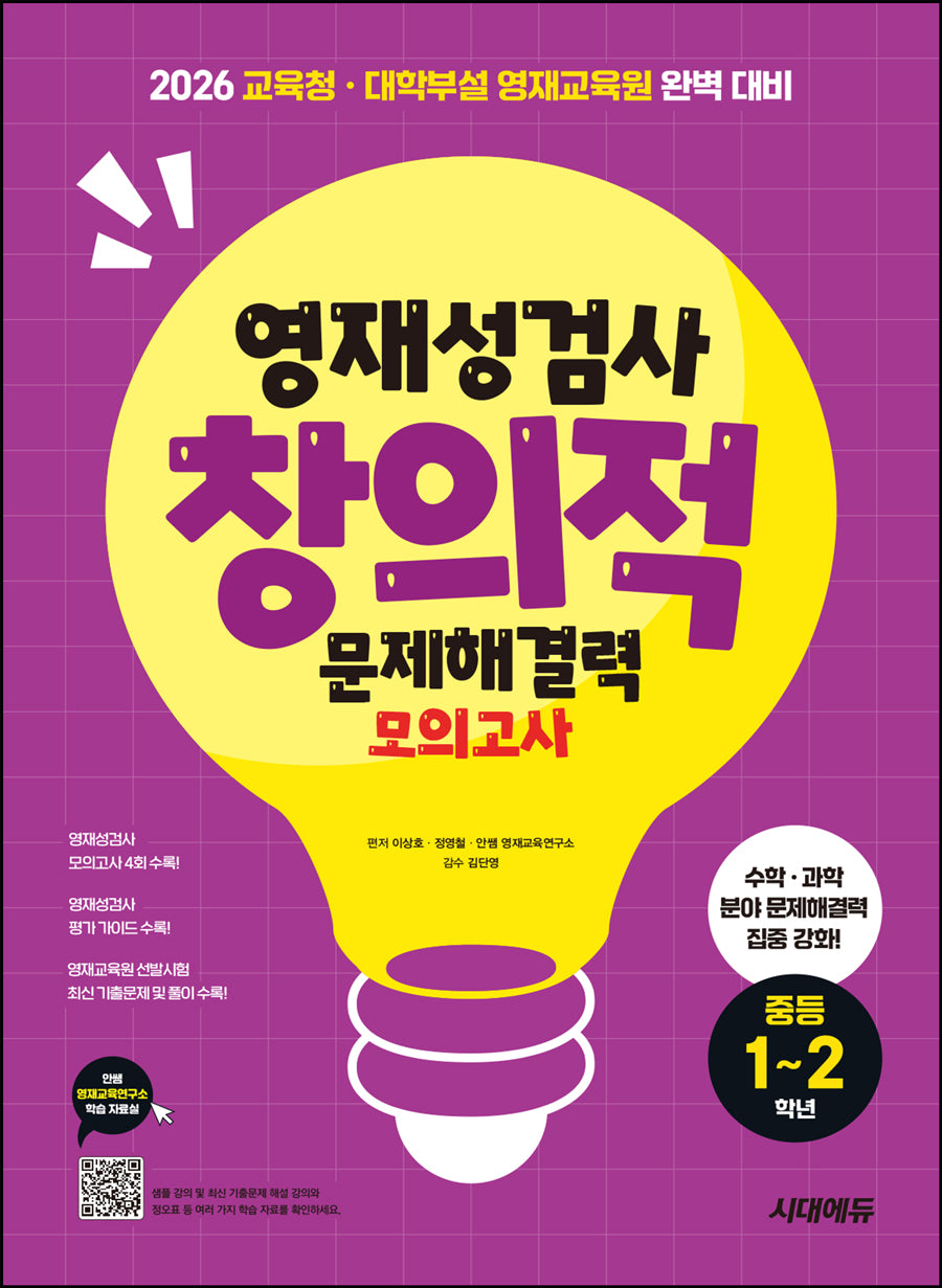 영재성검사 창의적 문제해결력 모의고사 중등 1~2학년(2026)(개정판 8판)