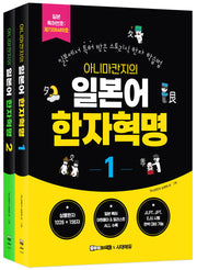 아니마칸지의 일본어 한자혁명 1~2권 세트(전2권)