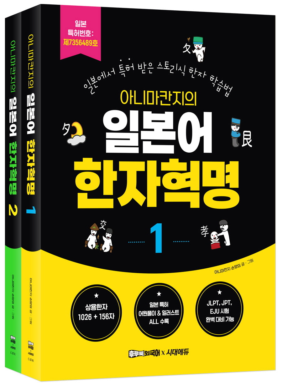 아니마칸지의 일본어 한자혁명 1~2권 세트(전2권)