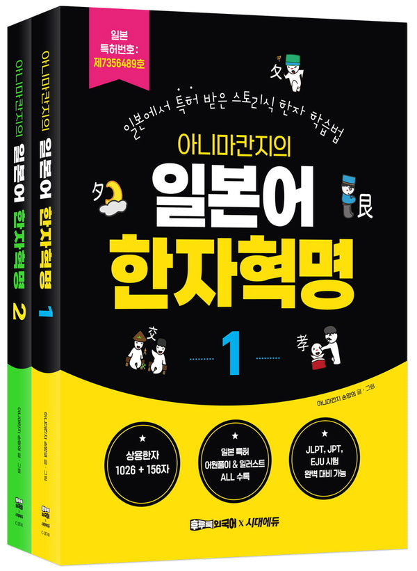 아니마칸지의 일본어 한자혁명 1~2권 세트(전2권)