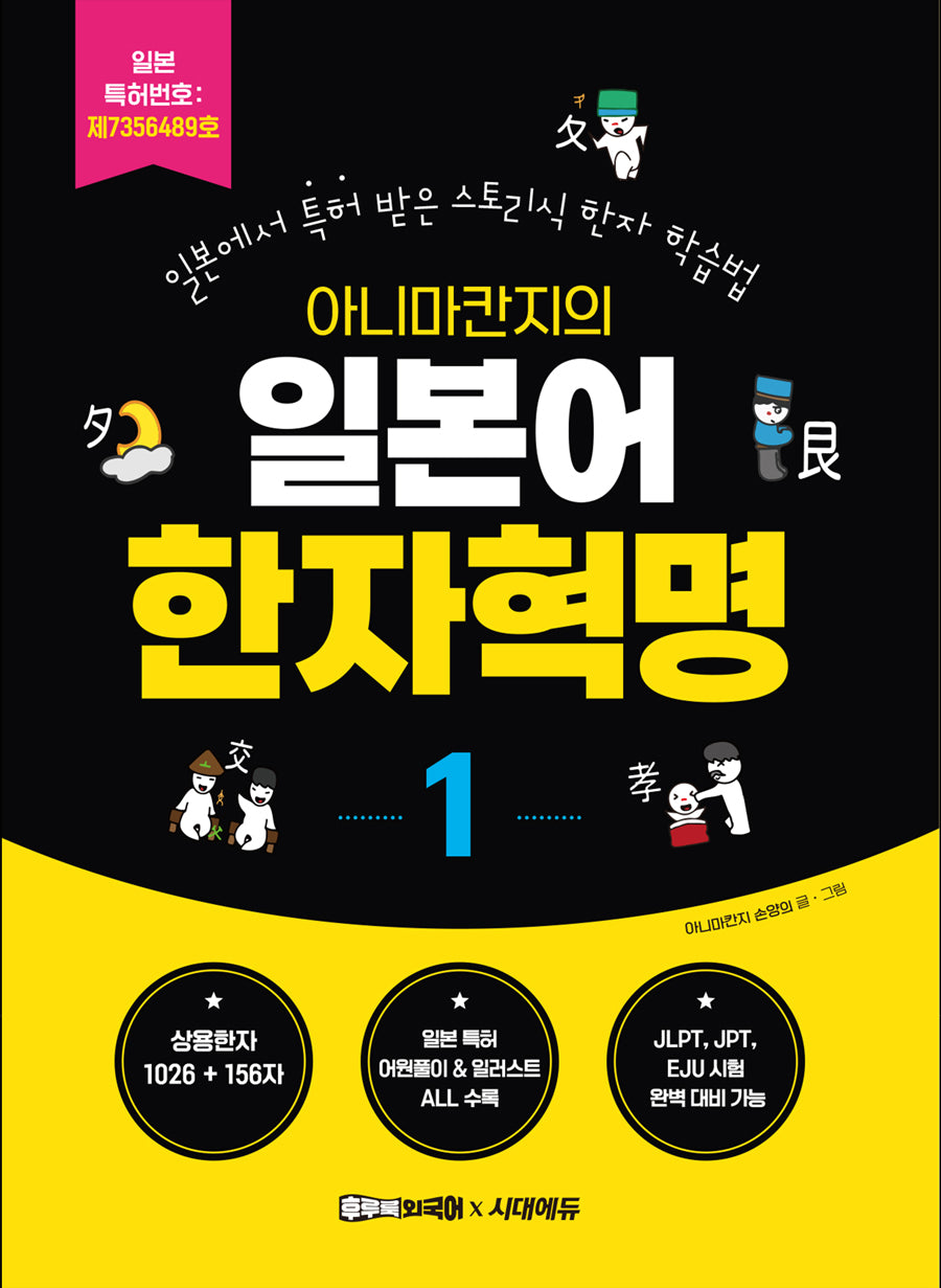 아니마칸지의 일본어 한자혁명 1