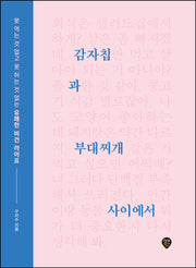 감자칩과 부대찌개 사이에서