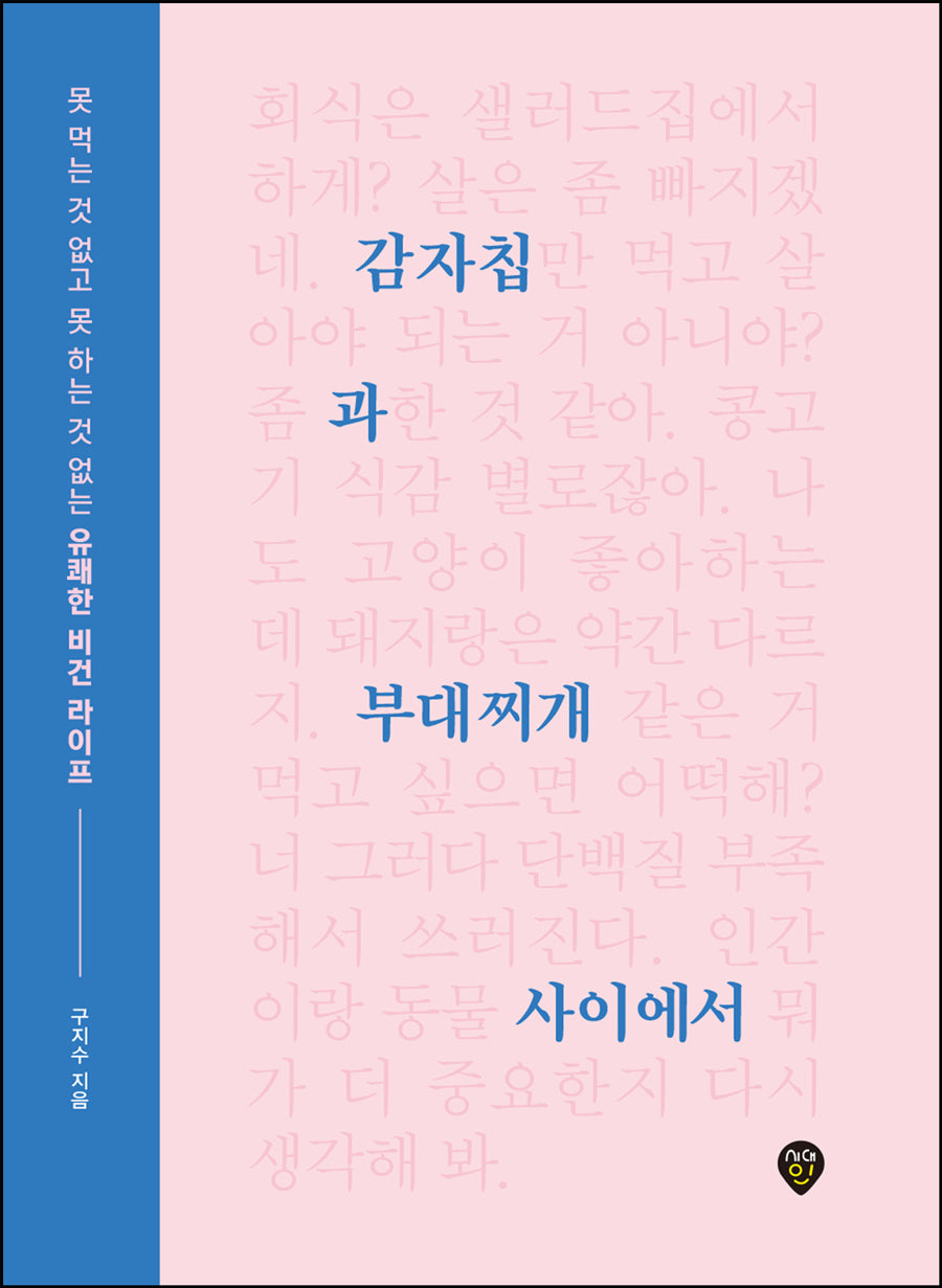감자칩과 부대찌개 사이에서
