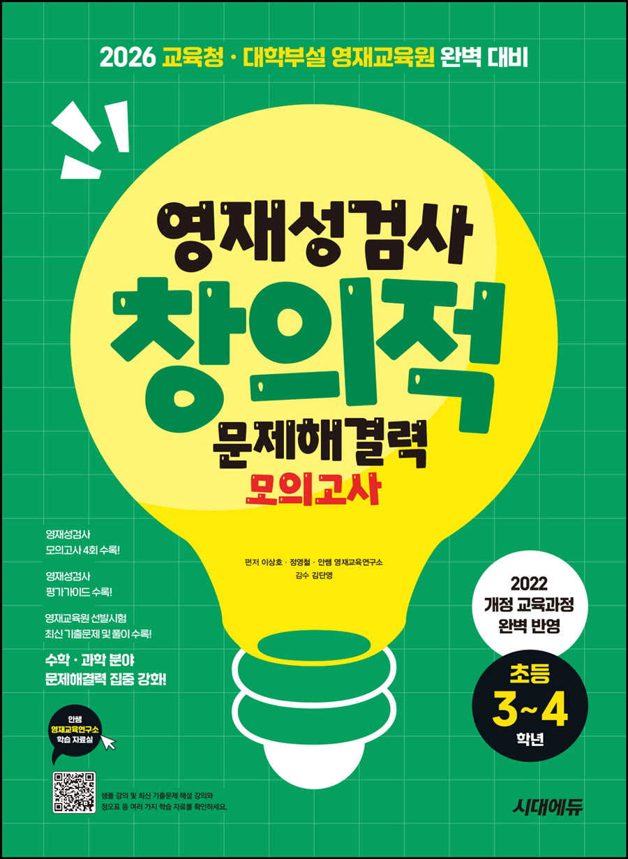 영재성검사 창의적 문제해결력 모의고사 초등 3~4학년(개정판 8판)