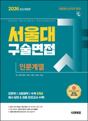 서울대 구술면접 인문계열(2026)(개정판 4판)