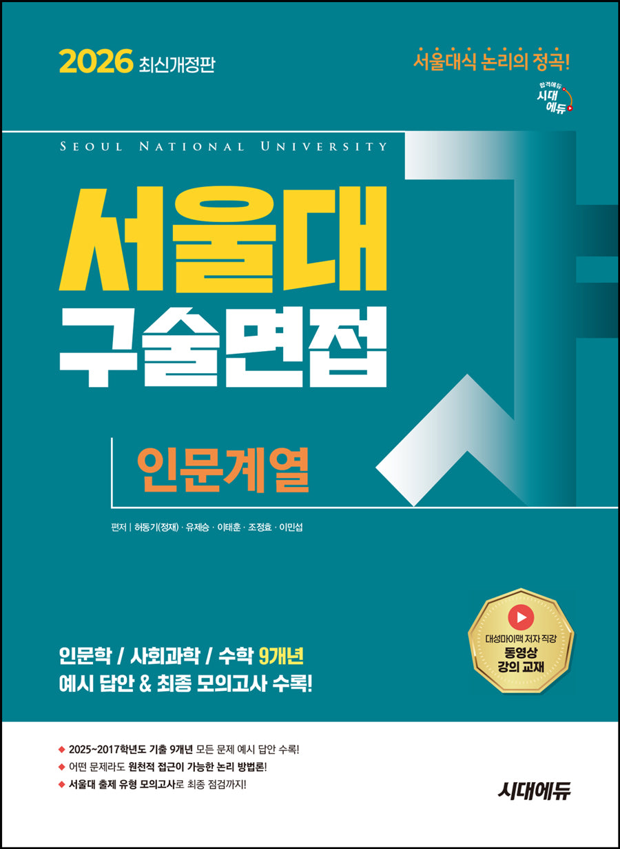 서울대 구술면접 인문계열(2026)(개정판 4판)