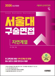 서울대 구술면접 자연계열(2026)(개정판 4판)