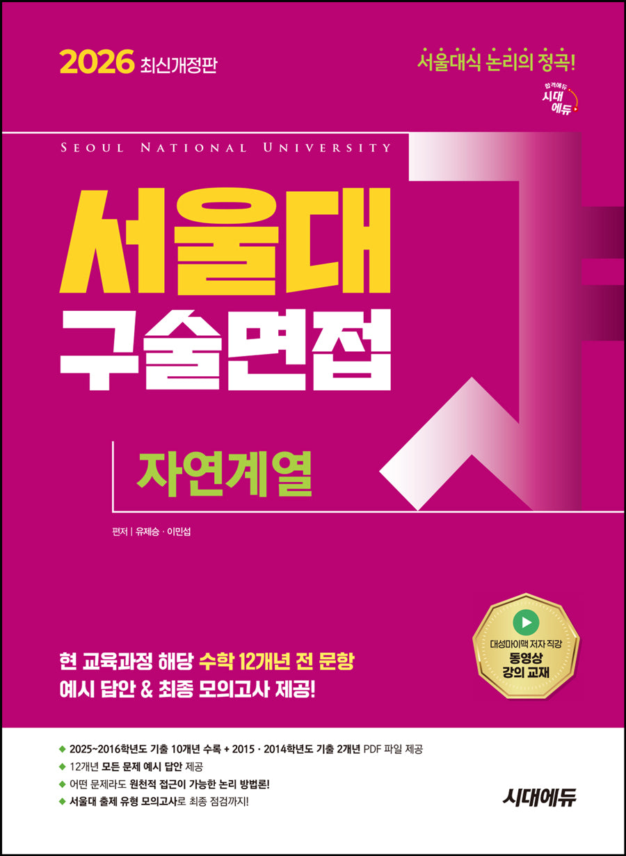 서울대 구술면접 자연계열(2026)(개정판 4판)