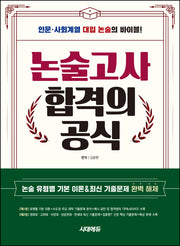 논술고사 합격의 공식(2025)