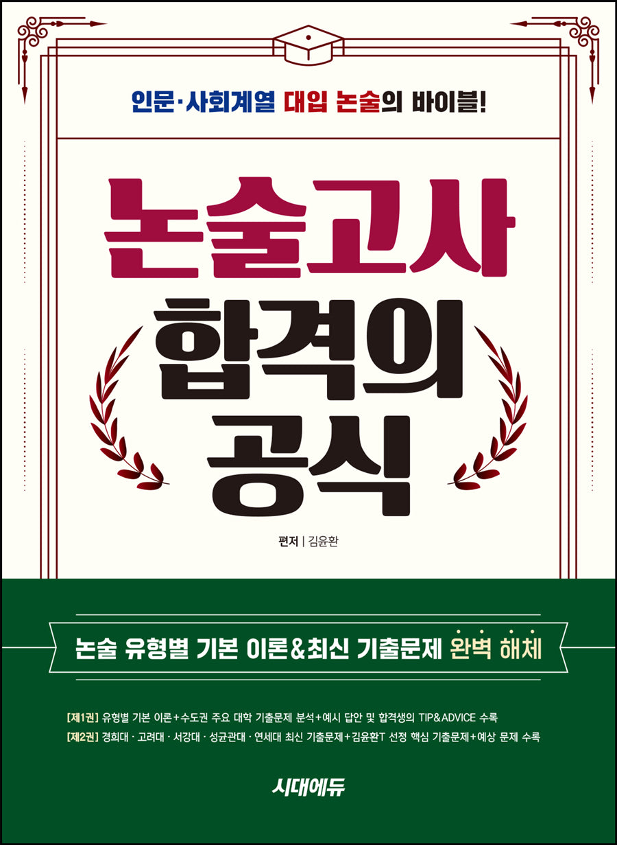 논술고사 합격의 공식(2025)