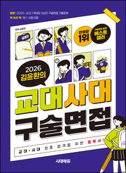 2026 김윤환의 교대사대 구술면접(개정판 15판)