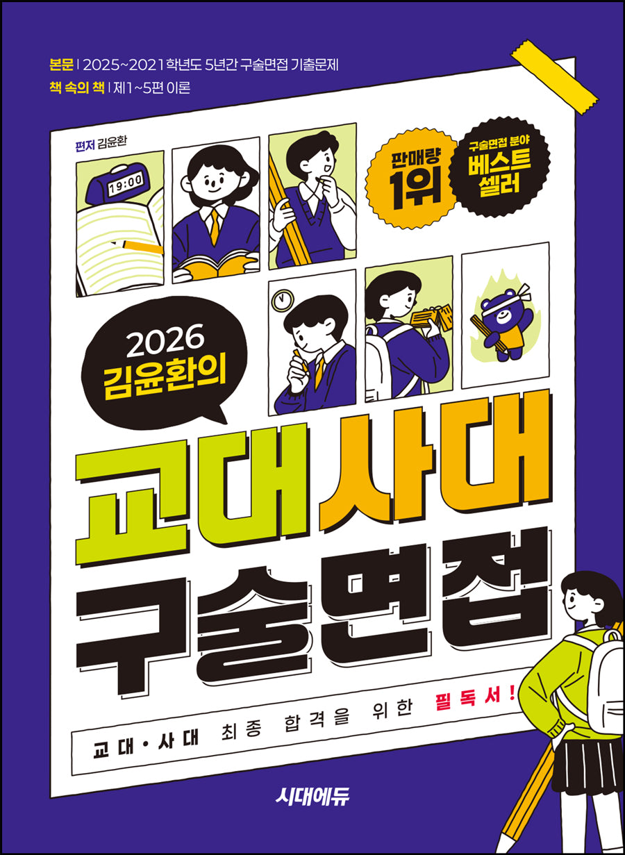 2026 김윤환의 교대사대 구술면접(개정판 15판)