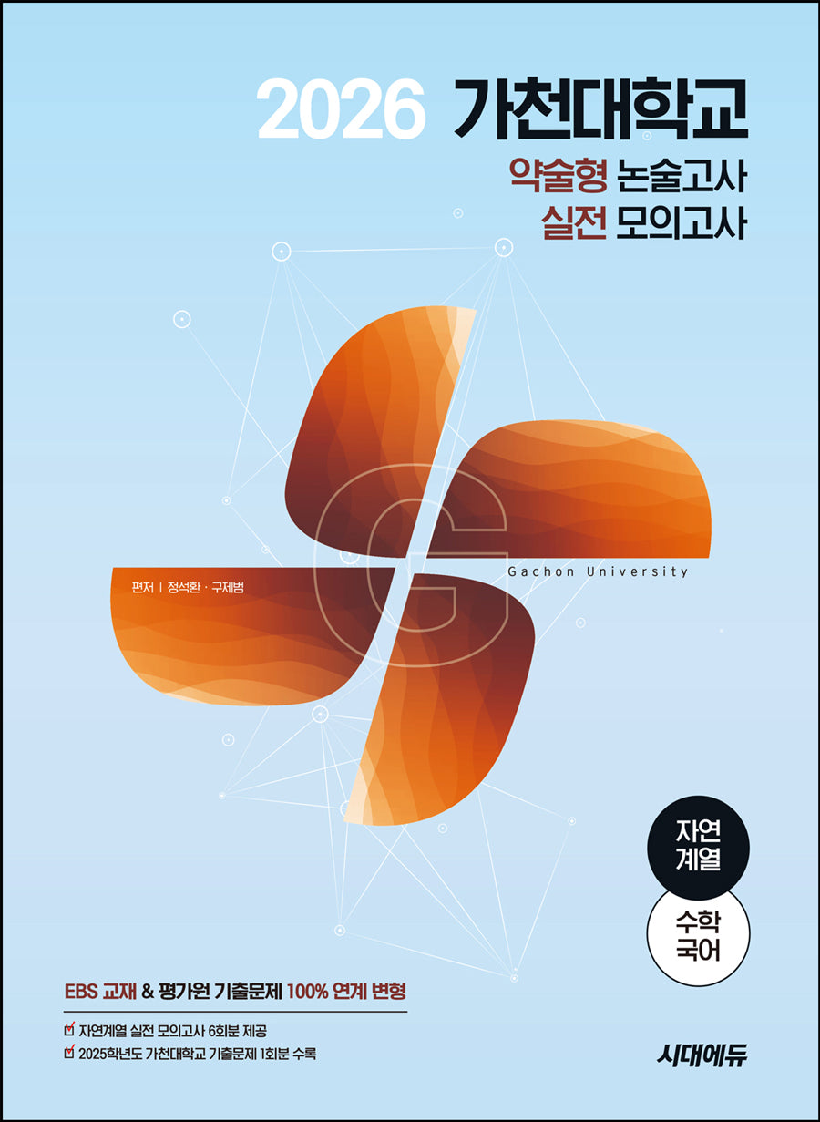가천대학교 약술형 논술고사 실전 모의고사 자연계열(수학+국어)(2026)(개정판 3판)