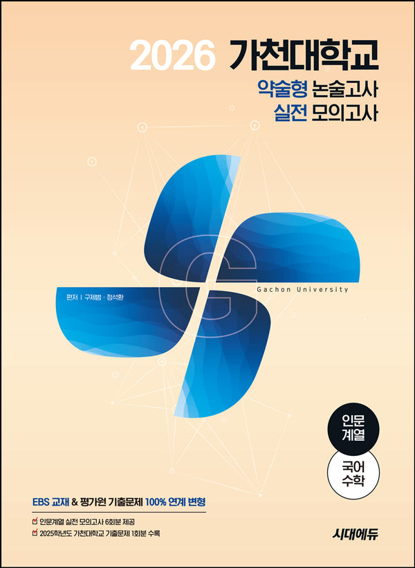 가천대학교 약술형 논술고사 실전 모의고사 인문계열(국어+수학)(2026)(개정판 3판)