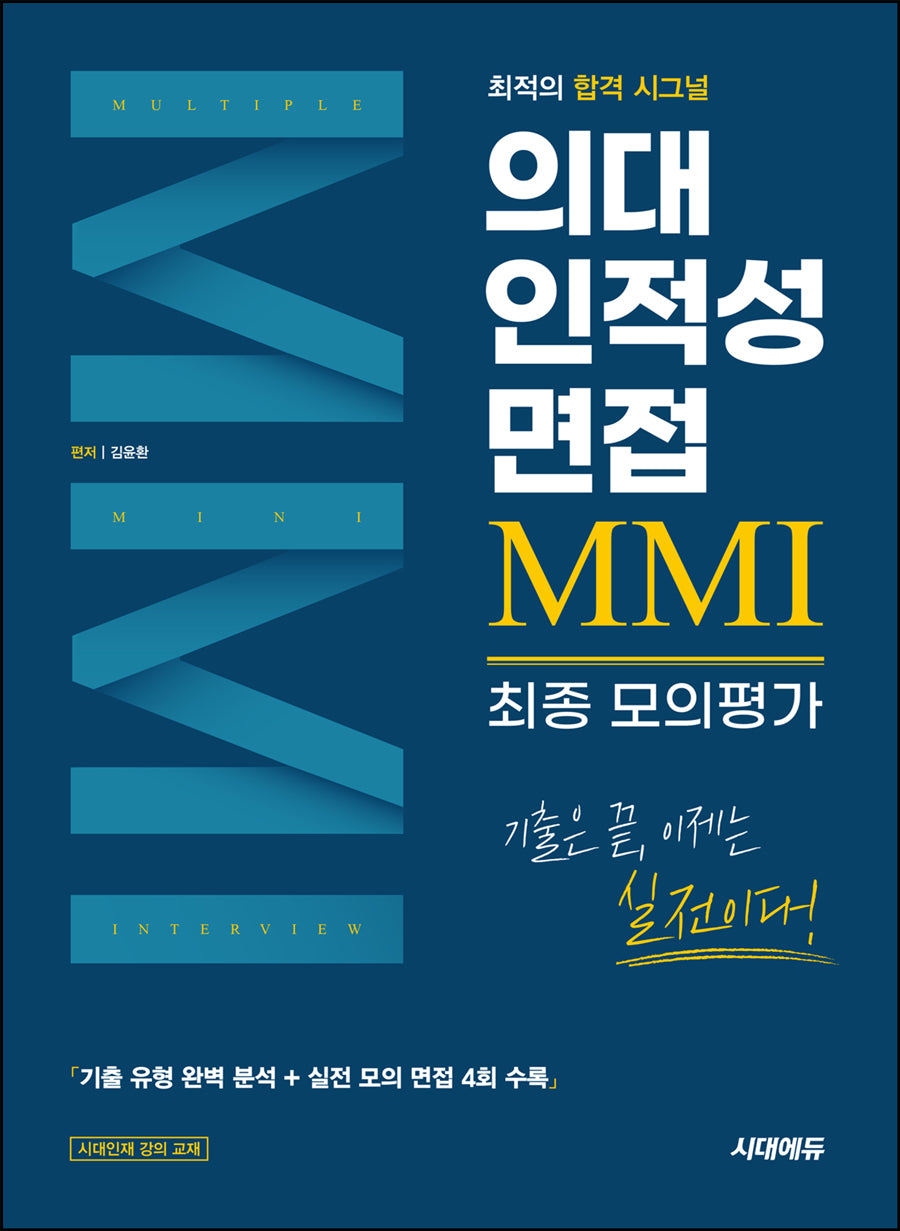 의대 인적성 면접 MMI 최종 모의평가(최적의 합격 시그널)(개정판)