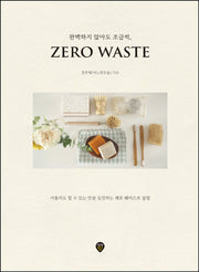 완벽하지 않아도 조금씩, 제로 웨이스트