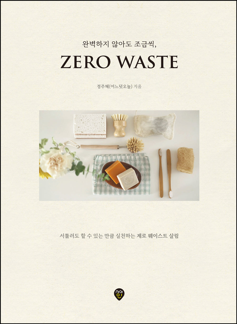 완벽하지 않아도 조금씩, 제로 웨이스트