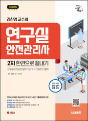 2025 시대에듀 김찬양 교수의 연구실안전관리사 2차 한권으로 끝내기(개정판 3판)