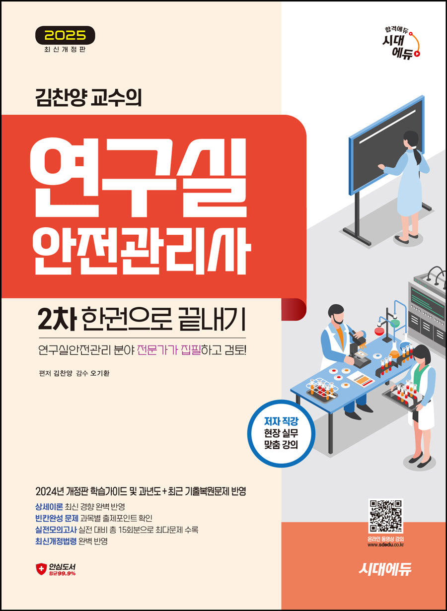 2025 시대에듀 김찬양 교수의 연구실안전관리사 2차 한권으로 끝내기(개정판 3판)