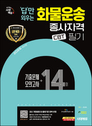 2026 시대에듀 답만 외우는 화물운송종사자격 CBT 필기 기출문제+모의고사 14회