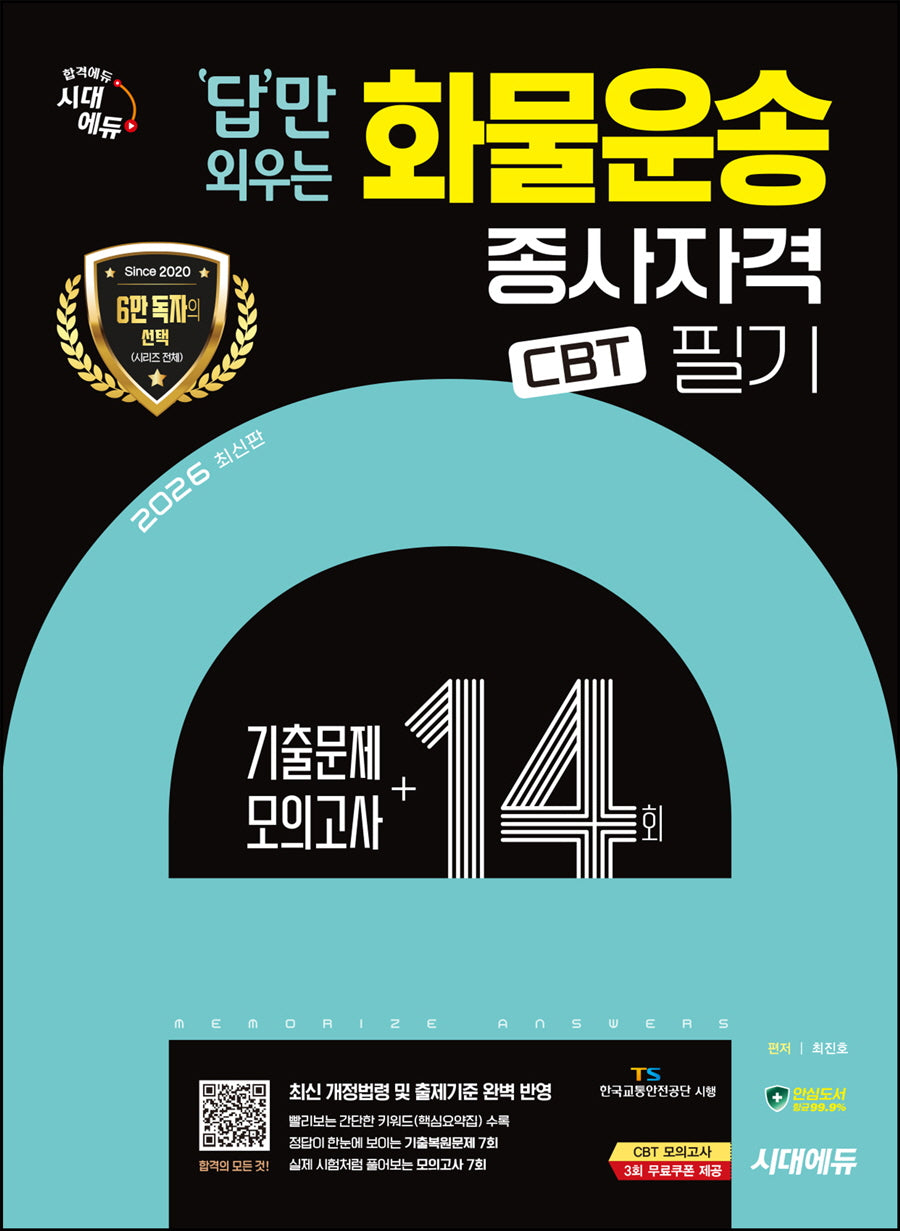 2026 시대에듀 답만 외우는 화물운송종사자격 CBT 필기 기출문제+모의고사 14회