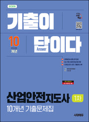2026 시대에듀 기출이 답이다 산업안전지도사 1차 10개년 기출문제집(개정판 4판)