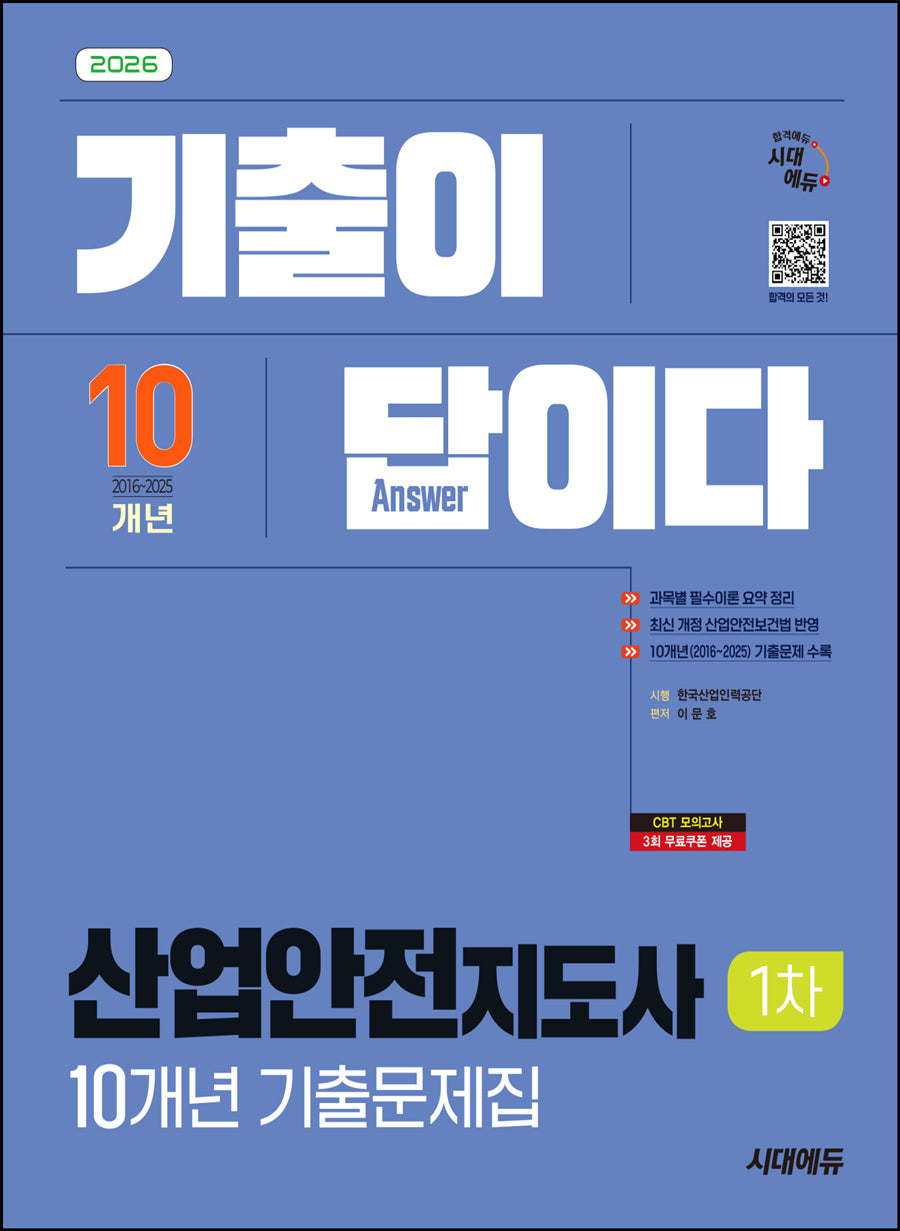 2026 시대에듀 기출이 답이다 산업안전지도사 1차 10개년 기출문제집(개정판 4판)
