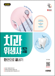 2026 시대에듀 치과위생사 국가시험 한권으로 끝내기(개정판 5판)