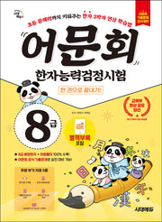 어문회 한자능력검정시험 8급 한 권으로 끝내기