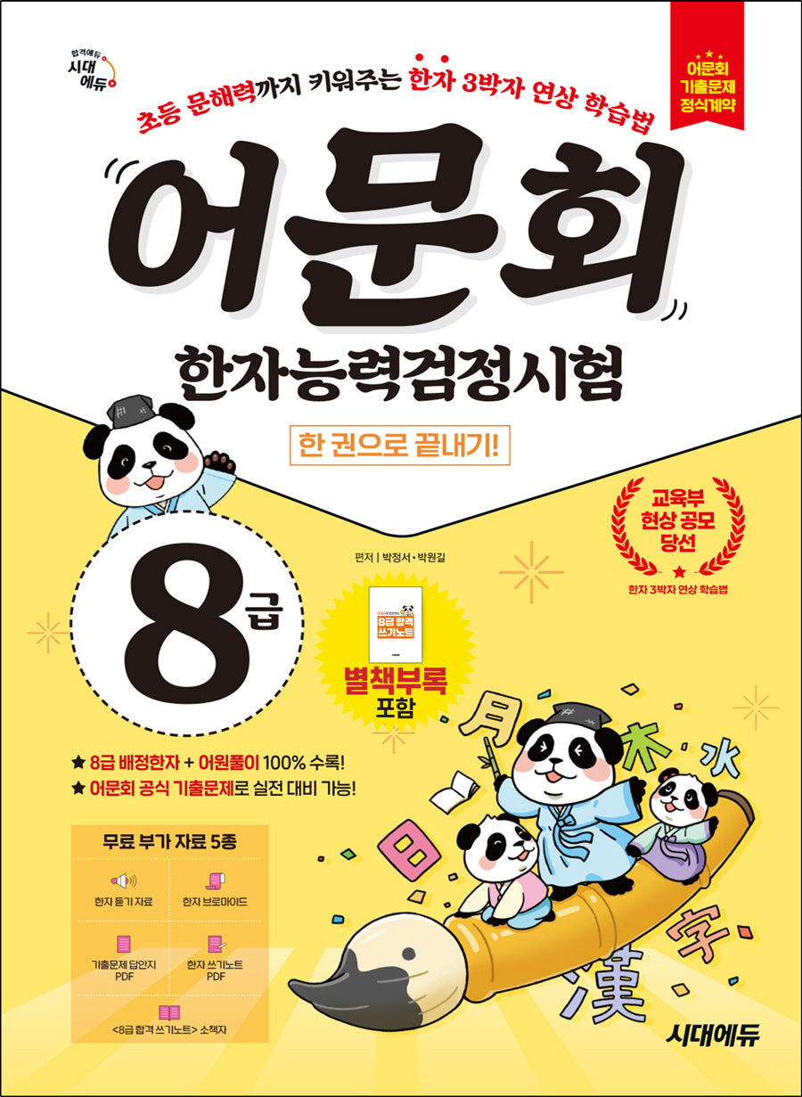 어문회 한자능력검정시험 8급 한 권으로 끝내기