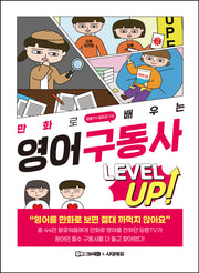 만화로 배우는 영어 구동사 레벨업