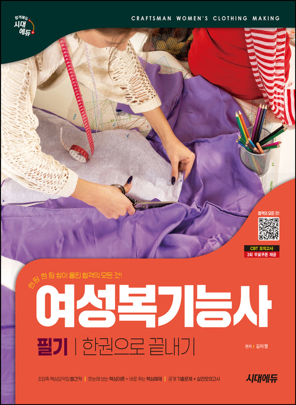 시대에듀 여성복기능사 필기 한권으로 끝내기