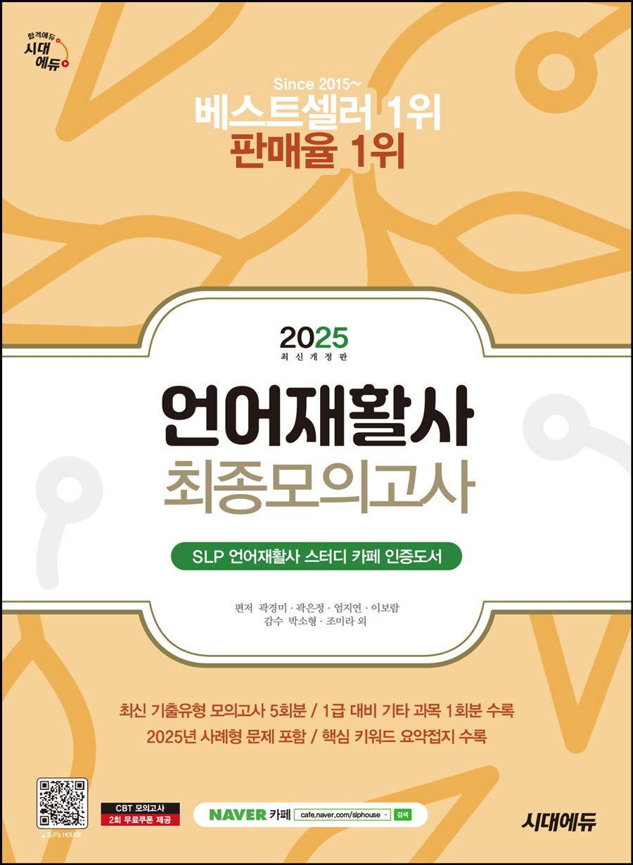 2025 시대에듀 언어재활사 최종모의고사(개정판 8판)