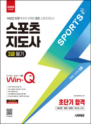 2026 시대에듀 Win-Q 스포츠지도사 2급 필기 초단기 합격(개정판 5판)