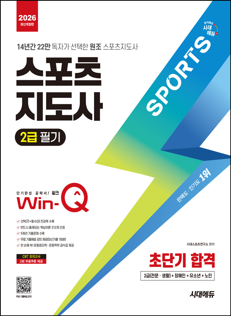 2026 시대에듀 Win-Q 스포츠지도사 2급 필기 초단기 합격(개정판 5판)