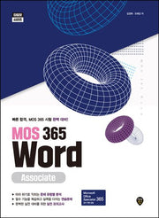 MOS 365 Word Associate(타임핏 시리즈)